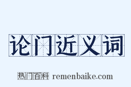 论门近义词是什么意思的图片